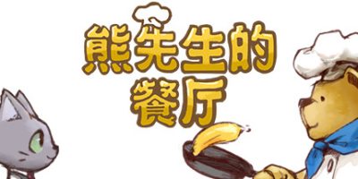 熊先生的餐厅|Build.10333965|Bear’s Restaurant