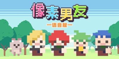 像素男友 语音完整版