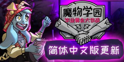 魔物学园：毕业舞会大作战/Monster Prom