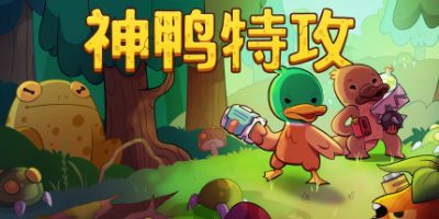 炽热鸟喙/神鸭特攻/Blazing Beaks