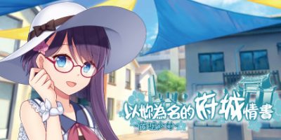 ~府城少女~ 以妳為名的府城情書