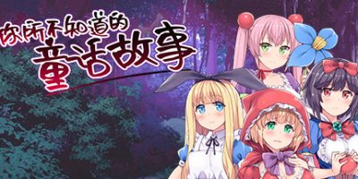 你所不知道的童话故事 The fairy tale you don’t know