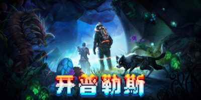 开普勒斯|官方中文|KEPLERTH