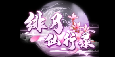 绯色修仙录|v0.514A|官方中文|修仙纪元实录|绯月仙行录|寻仙录