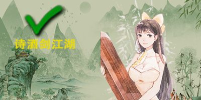 诗酒剑江湖（V20210420-小型重做+中文语音）