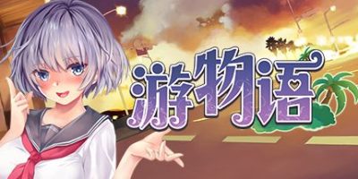 游物语/Travel story