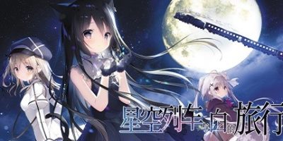 星空列车与白的旅行/Starry Sky Railroad