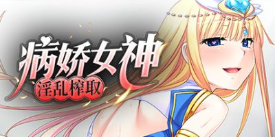 病娇女神淫乱榨取/Yandere Goddess: A Snatch Made in Heaven/病娇女神女神之力