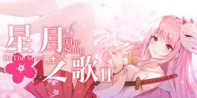 星月之歌2
