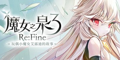 魔女之泉3 Re:Fine －玩偶小魔女艾露迪的故事－Build.7057139-幻惑之渊|Witch Spring 3