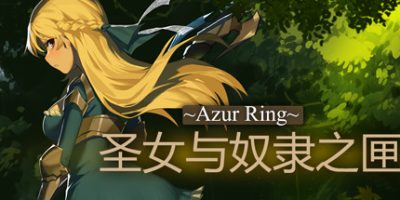 ~Azur Ring~圣女与奴隶之匣