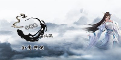 金庸群侠武侠无双（全都要MOD无双版-Build.7586586）