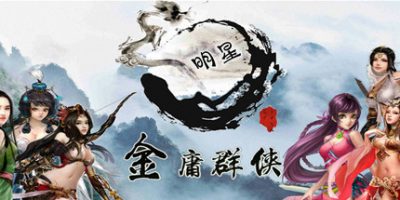 金庸群侠传X-无双V2.2.0官中|魔改全明星MOD版|包含原版|全DLC