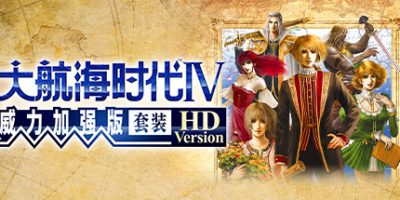 大航海时代Ⅳ 威力加强版套装 HD Version
