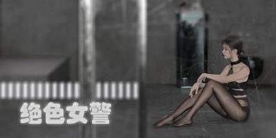 绝色女警（Build.9314234）