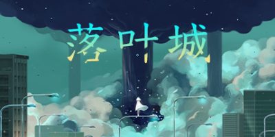 落叶城|官方中文|本体+1.0.25升补|NSZ|原版