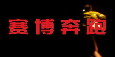 赛博奔跑/Cyber Runner