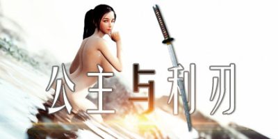 公主与利刃|官方中文|V230507-破晓之刃-墨染残阳|Princess&Blade