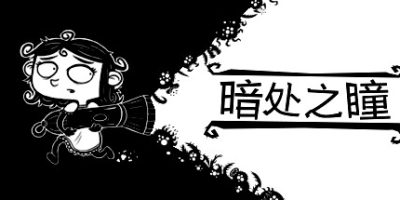 暗处之瞳/黑暗之眼 记忆Eyes in the Dark