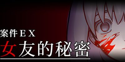 案件ＥＸ：女友的秘密 Extra Case: My Girlfriend’s Secrets