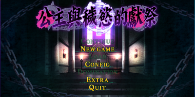 公主与秽欲的献祭