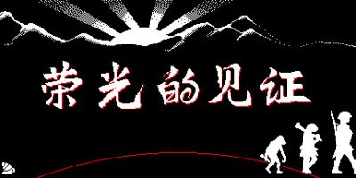 荣光的见证 Glory’s Witness