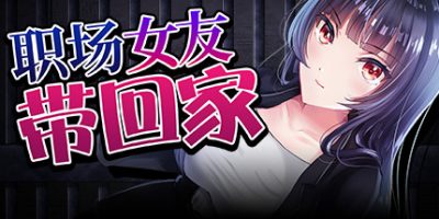 职场女友带回家 Bound by Love