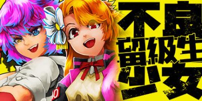 不良少女：留级生 Too Good For School