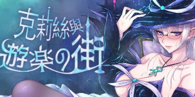 克莉丝与游乐之街 Kris and the City of Pleasure