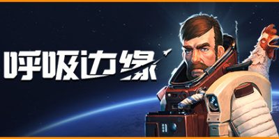 呼吸边缘|v20240303|官方中文|支持手柄|Breathedge