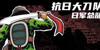 Killing Sun / 抗日大刀队：日军总部