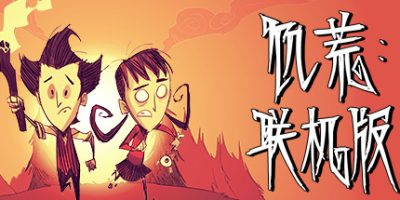 饥荒|联机版|美版中文|本体+1.13.0升补|NSZ|原版|Don't Starve