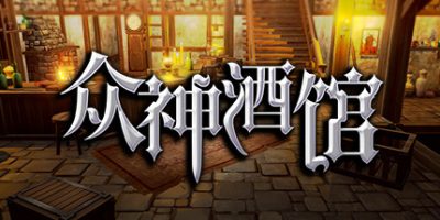 众神酒馆 Tavern of Gods