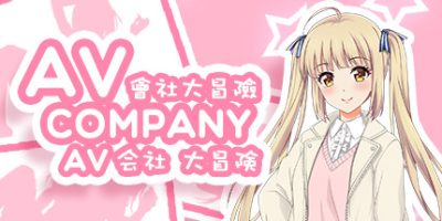 AV Company | AV会社大冒险