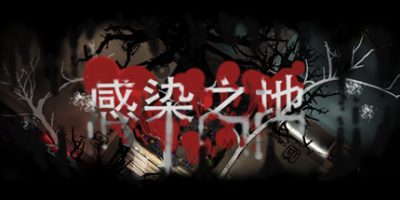 Infected zone 感染之地