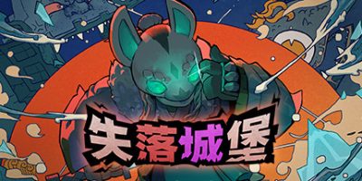 失落城堡：遗迹守护者 Lost Castle（V2.11+DLC）