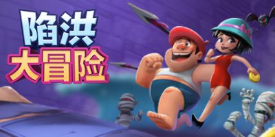 陷洪大冒险|官方中文|本体+1.0.4升补|NSZ|原版|FALLING OUT