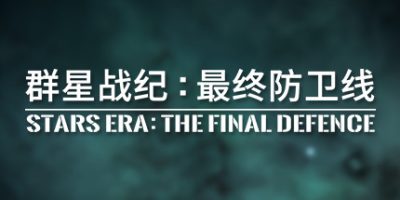 群星战纪: 最终防卫线 – STARS ERA: THE FINAL DEFENCE