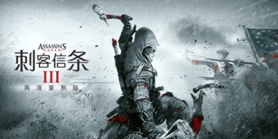 刺客信条3 重置版|官方中文|本体+1.0.3升补+1DLC|NSZ|原版|Assassin’s Creed III Remastered