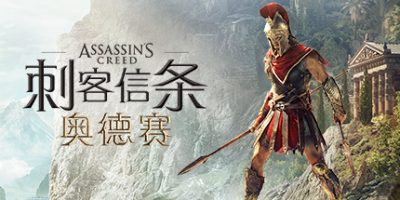 刺客信条8：奥德赛/Assassin’s Creed Odyssey