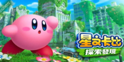 星之卡比：探索发现/Kirby and the Forgotten Land