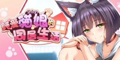 純愛貓娘的同居生活/纯爱貓娘的同居生活
