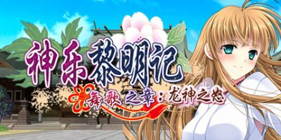 神乐黎明记 ～舞歌之章～：龙神之怒 Dawn of Kagura: Maika’s Story – The Dragon’s Wrath