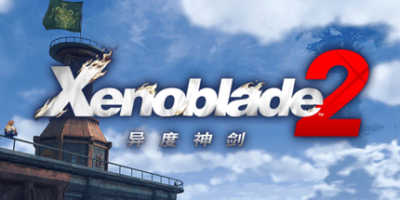 异度之刃2/Xenoblade Chronicles 2