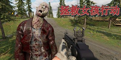 拯救女孩行动（DLC）