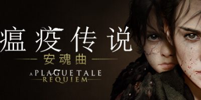 瘟疫传说：安魂曲|豪华中文|V1.6.0+中文语音+全DLC+修改器|A Plague Tale: Requiem