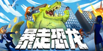 暴走恐龙|官方中文|本体+1.1A升补|NSZ|原版|Terror of Hemasaurus