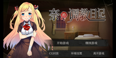 奈的调教日记 V1.2.0+全DLC