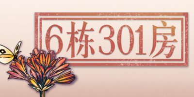 6栋301房