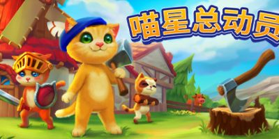 喵星总动员|v0.20.r67|Catizens